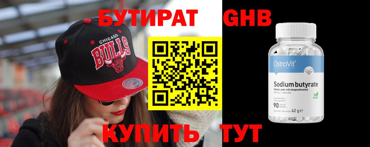 БУТИРАТ 99% Краснокаменск