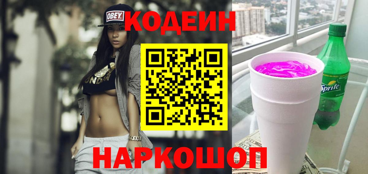 Краснокаменск  Кодеин Purple Drank  Вход с VPN 